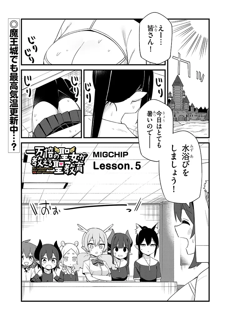 Ichimanbai no Seijo ga Oshieru Seikyouiku Chapter 5 1ページ