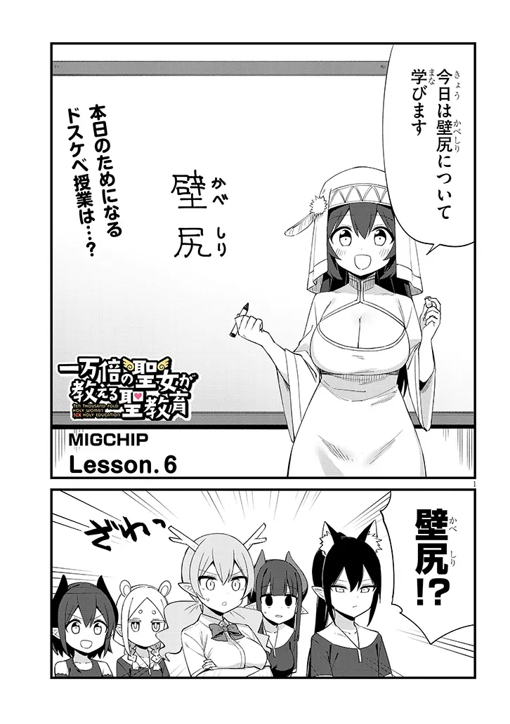 Ichimanbai no Seijo ga Oshieru Seikyouiku Chapter 6 1ページ