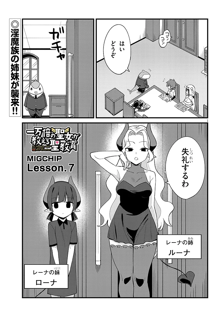 Ichimanbai no Seijo ga Oshieru Seikyouiku Chapter 7 1ページ