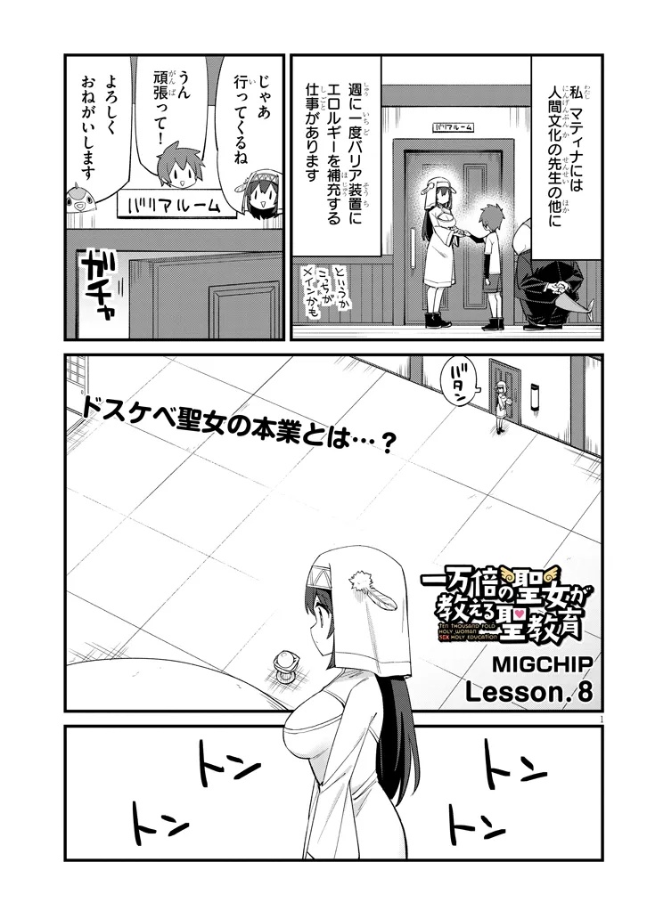 Ichimanbai no Seijo ga Oshieru Seikyouiku Chapter 8 1ページ