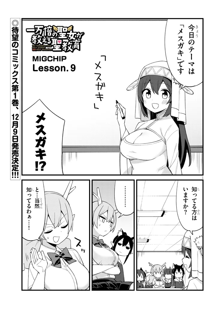 Ichimanbai no Seijo ga Oshieru Seikyouiku Chapter 9 1ページ