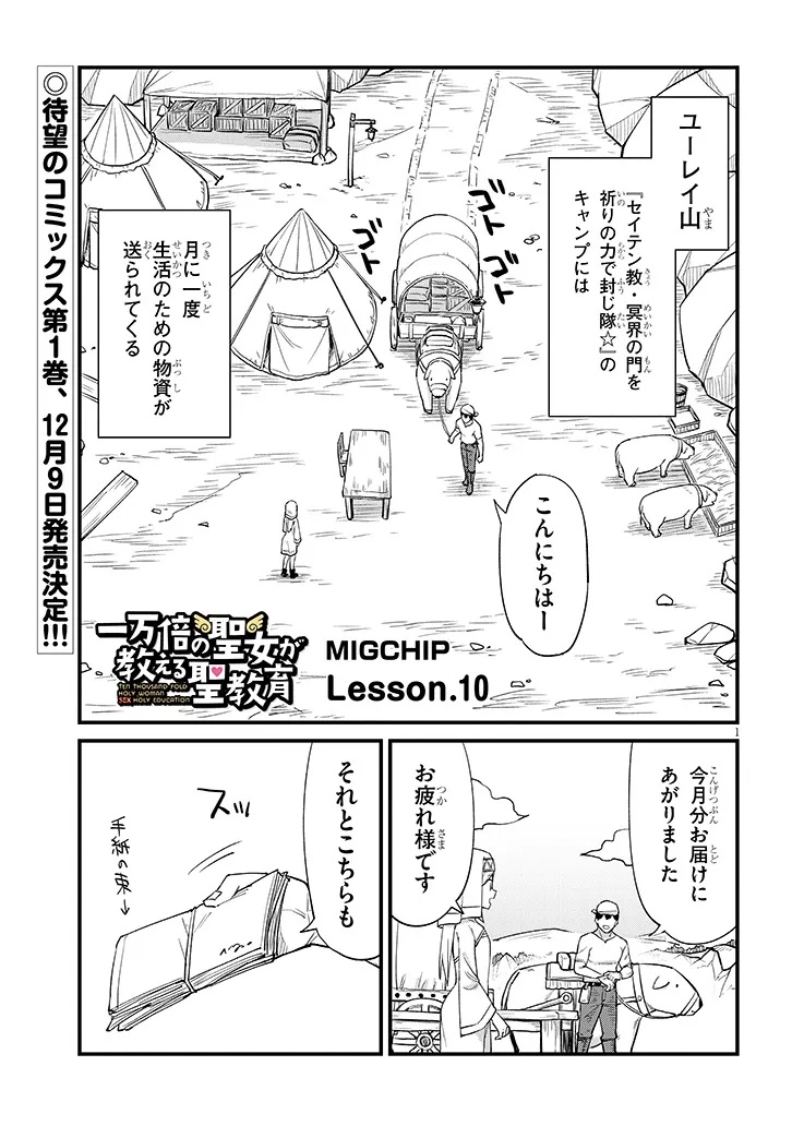 Ichimanbai no Seijo ga Oshieru Seikyouiku Chapter 10 1ページ