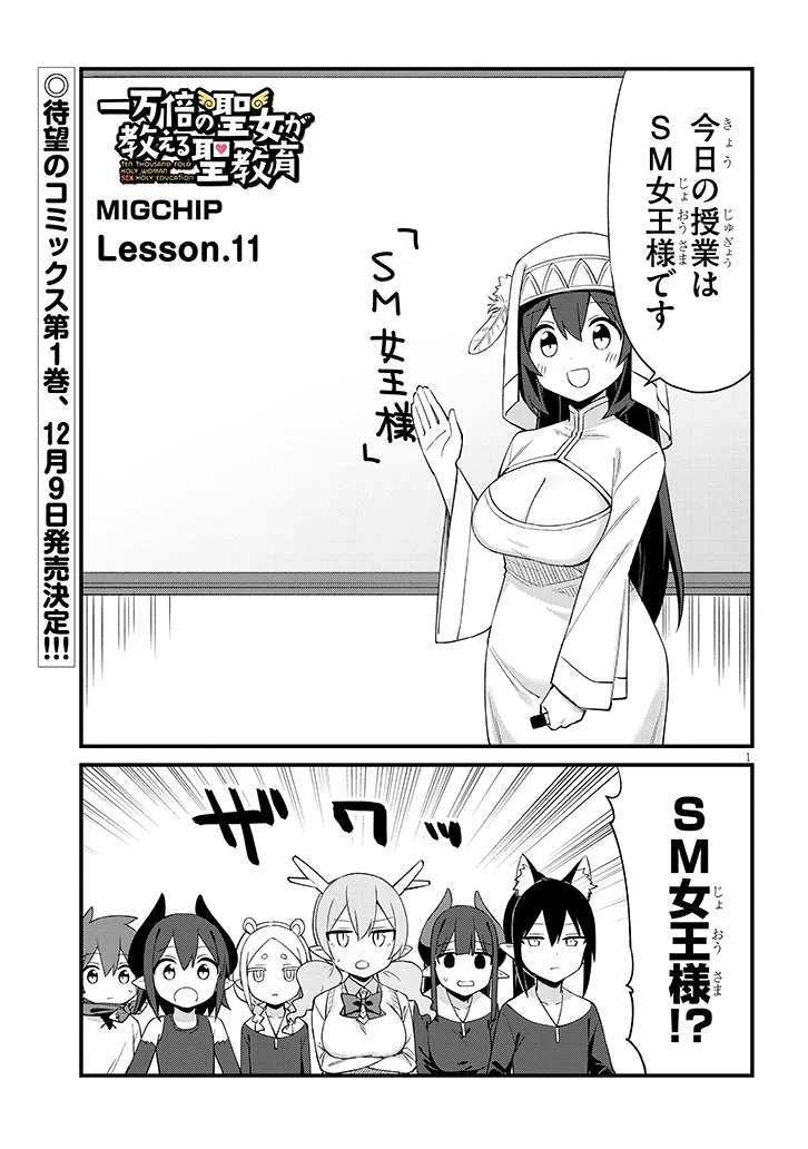 Ichimanbai no Seijo ga Oshieru Seikyouiku Chapter 11 1ページ