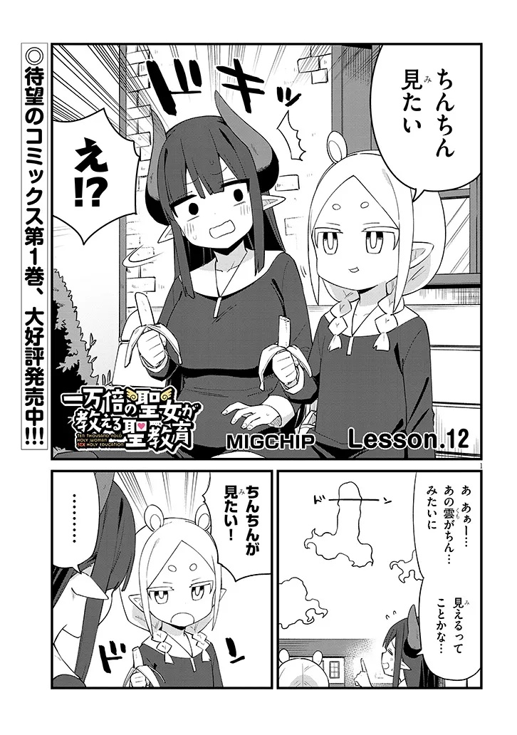 Ichimanbai no Seijo ga Oshieru Seikyouiku Chapter 12 1ページ