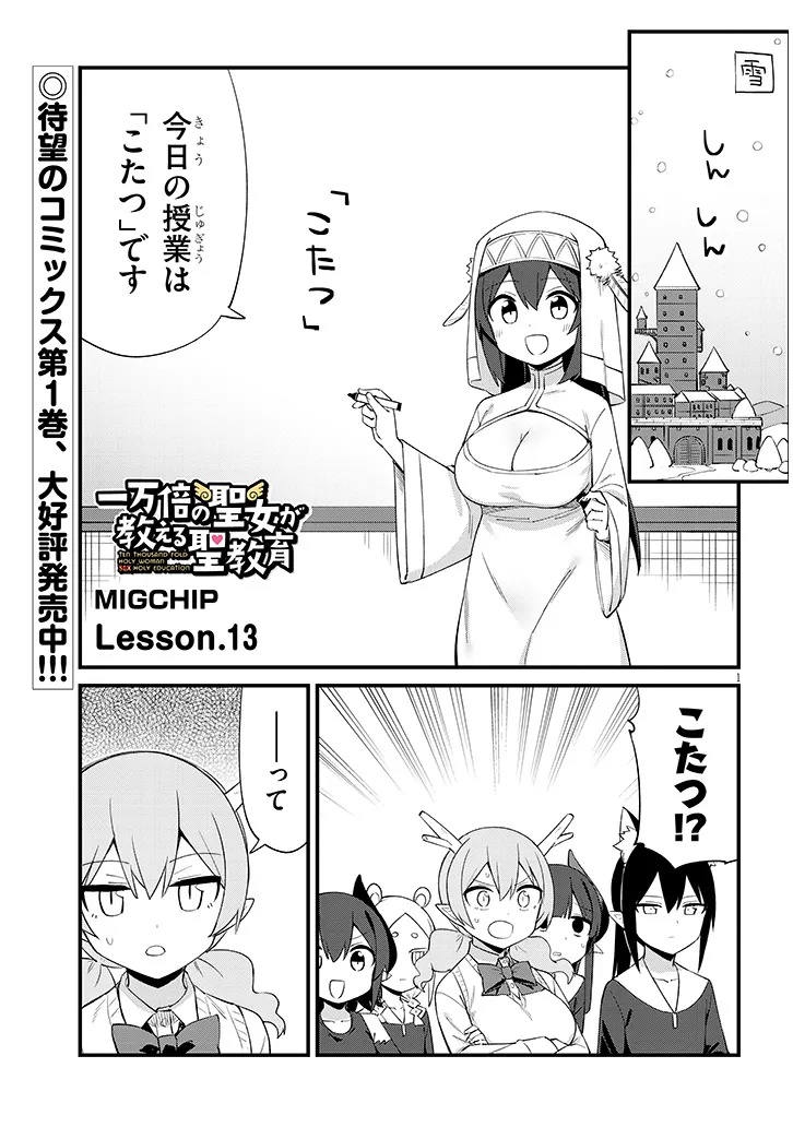 Ichimanbai no Seijo ga Oshieru Seikyouiku Chapter 13 1ページ