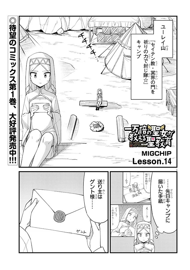 Ichimanbai no Seijo ga Oshieru Seikyouiku Chapter 14 1ページ