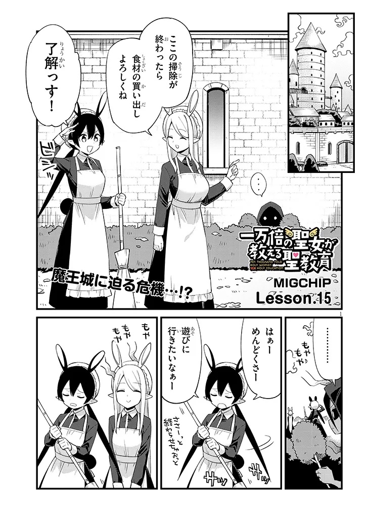 Ichimanbai no Seijo ga Oshieru Seikyouiku Chapter 15 1ページ