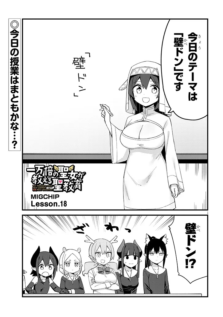 Ichimanbai no Seijo ga Oshieru Seikyouiku Chapter 18 1ページ