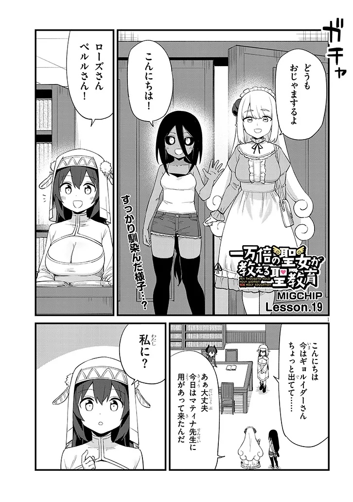 Ichimanbai no Seijo ga Oshieru Seikyouiku Chapter 19 1ページ