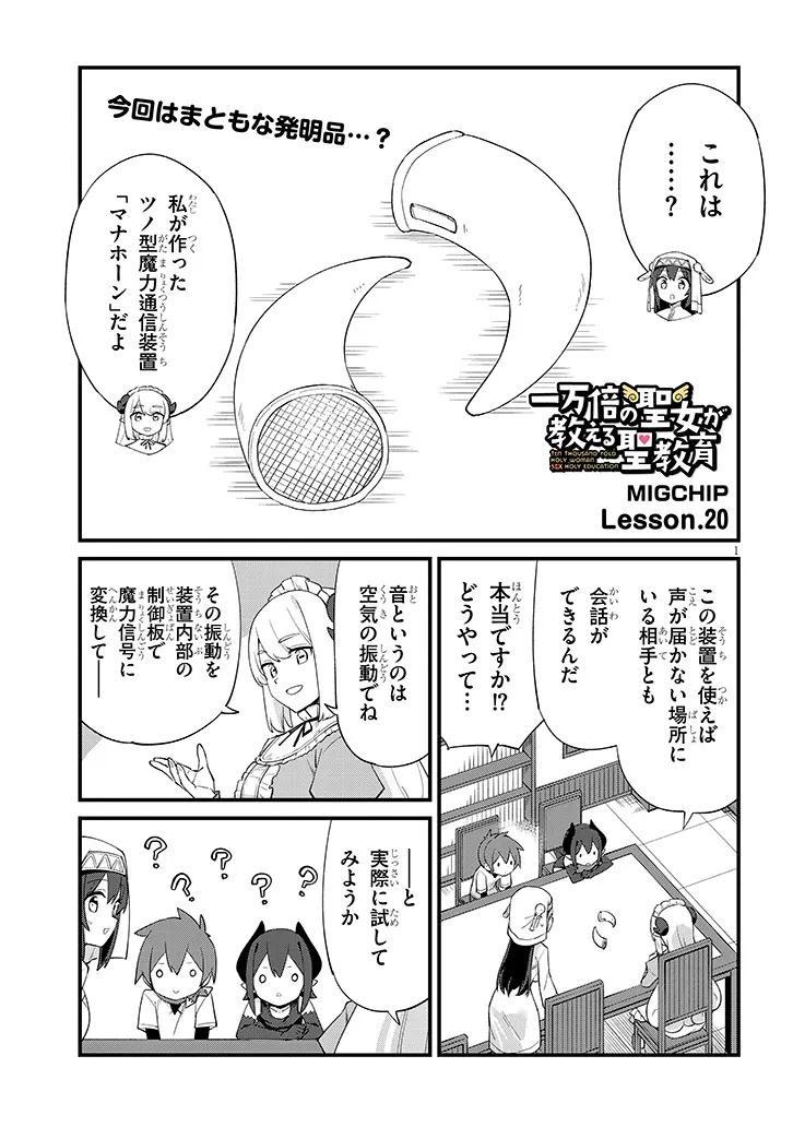 Ichimanbai no Seijo ga Oshieru Seikyouiku Chapter 20 1ページ