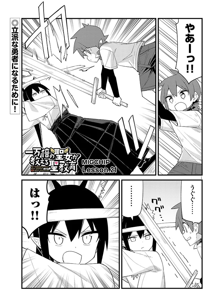 Ichimanbai no Seijo ga Oshieru Seikyouiku Chapter 21 1ページ