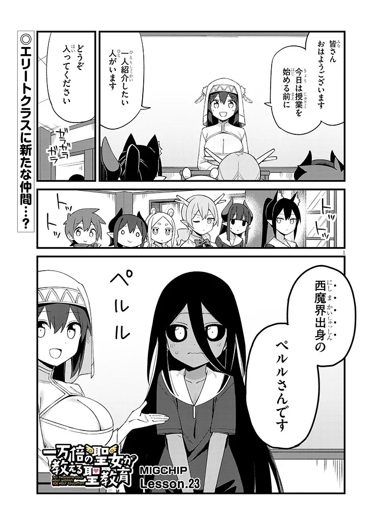 Ichimanbai no Seijo ga Oshieru Seikyouiku Chapter 23 1ページ
