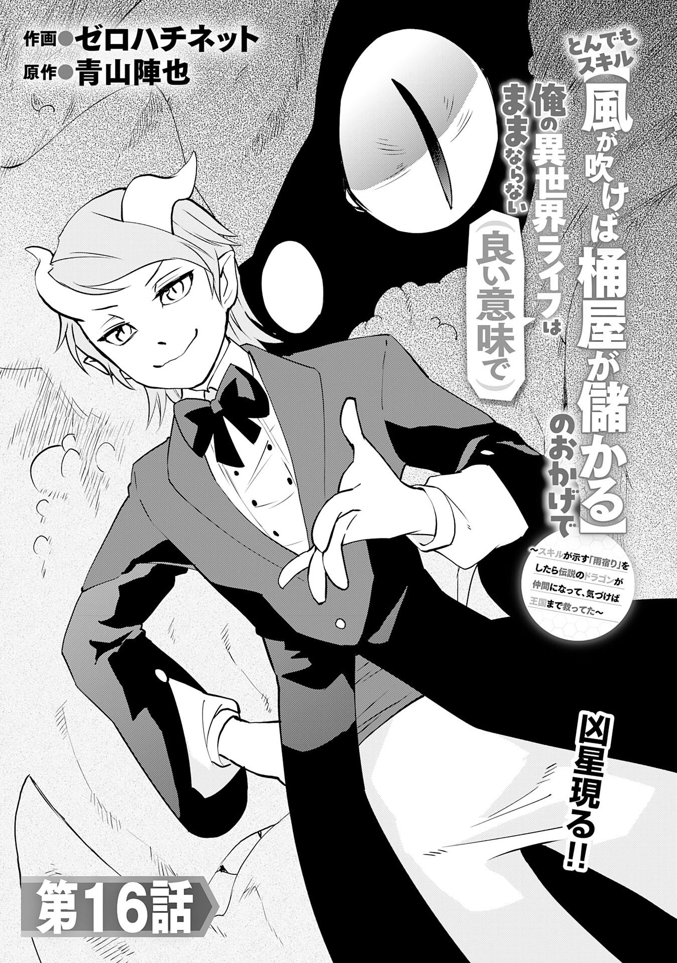 Tondemo Skill Kaze ga Fukeba Okeya ga Moukaru no Okage de Ore no Isekai Life wa Mamanaranai - Yoi Imi De Chapter 16 1ページ