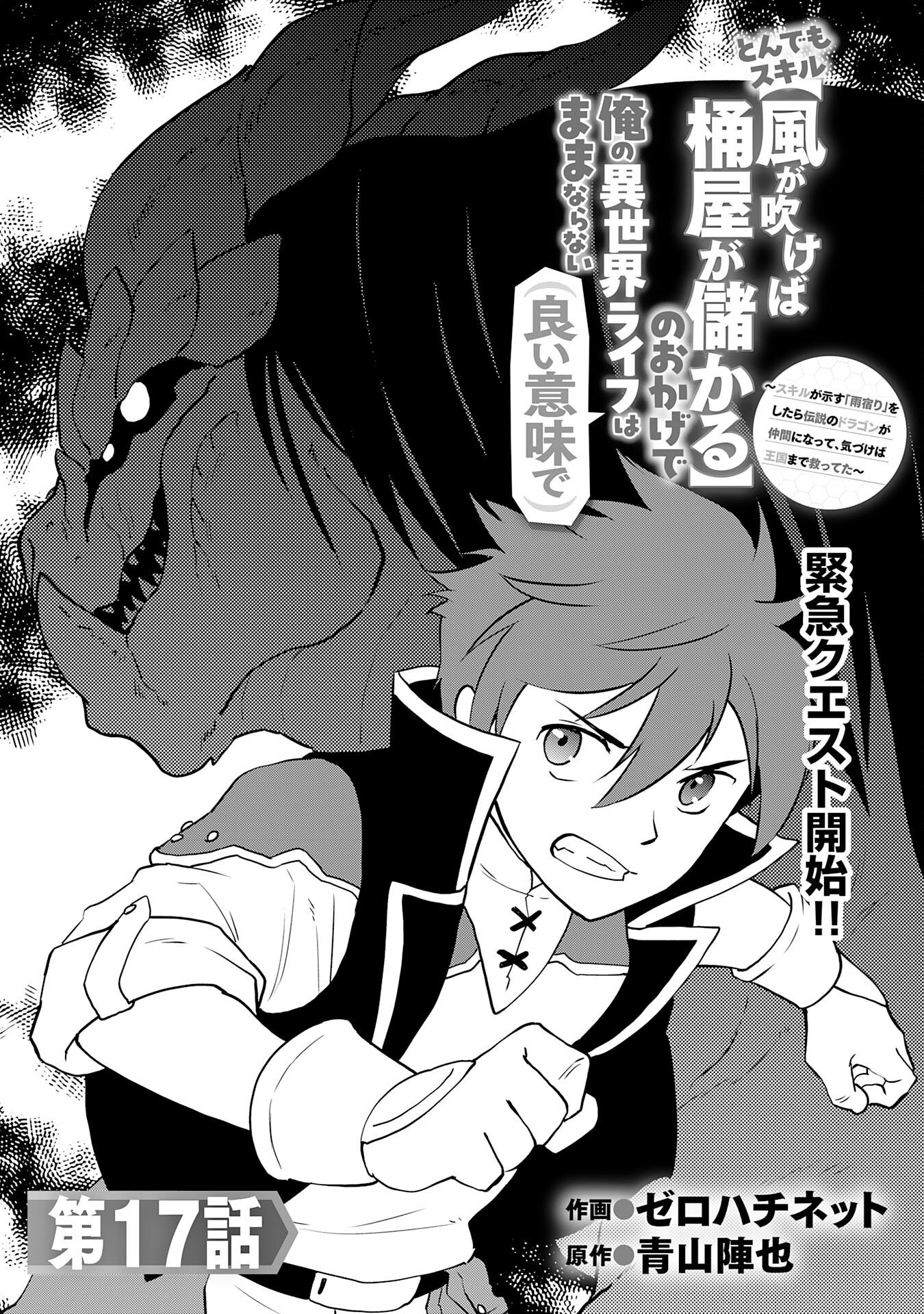 Tondemo Skill Kaze ga Fukeba Okeya ga Moukaru no Okage de Ore no Isekai Life wa Mamanaranai - Yoi Imi De Chapter 17 1ページ
