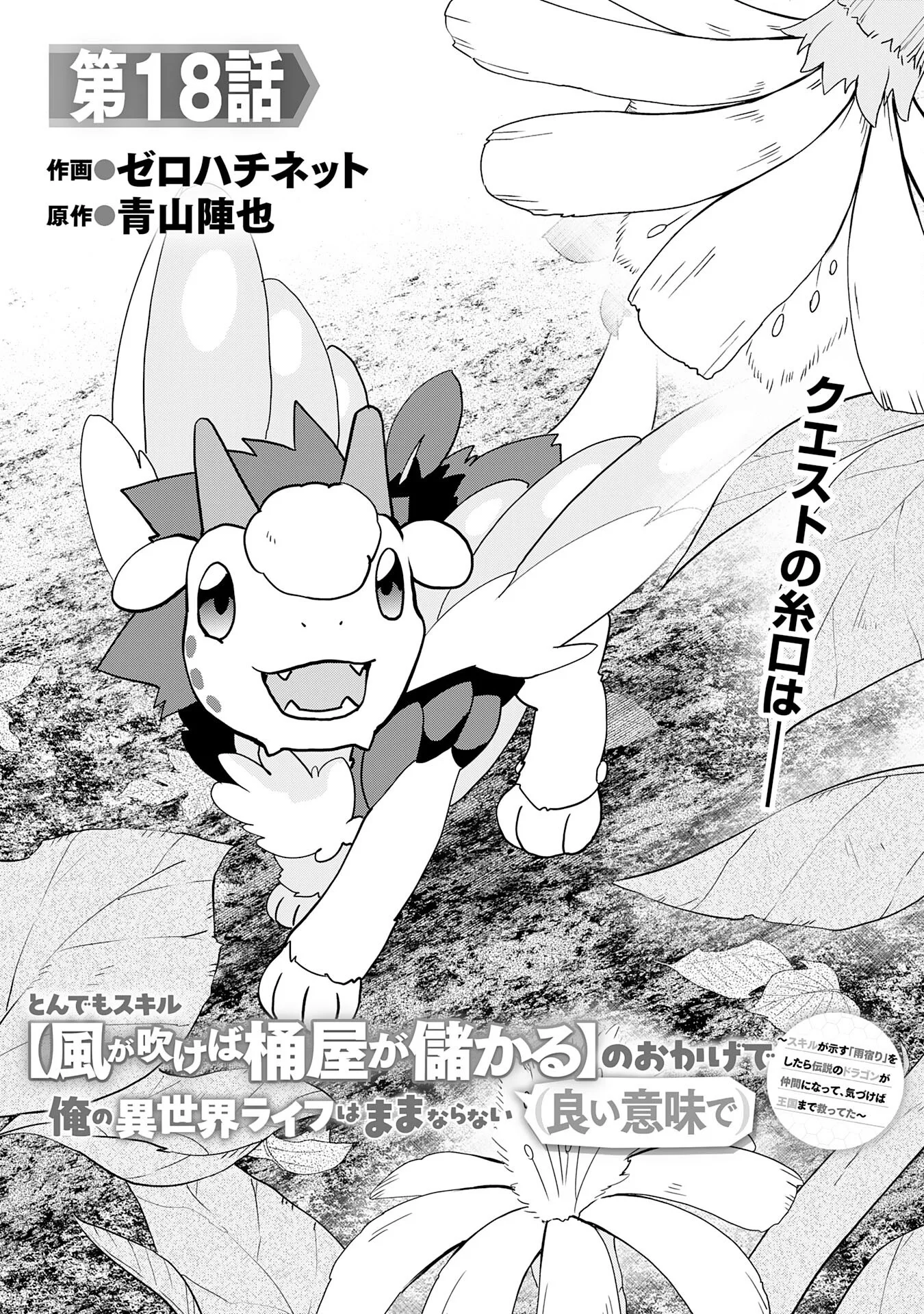 Tondemo Skill Kaze ga Fukeba Okeya ga Moukaru no Okage de Ore no Isekai Life wa Mamanaranai - Yoi Imi De Chapter 18 1ページ