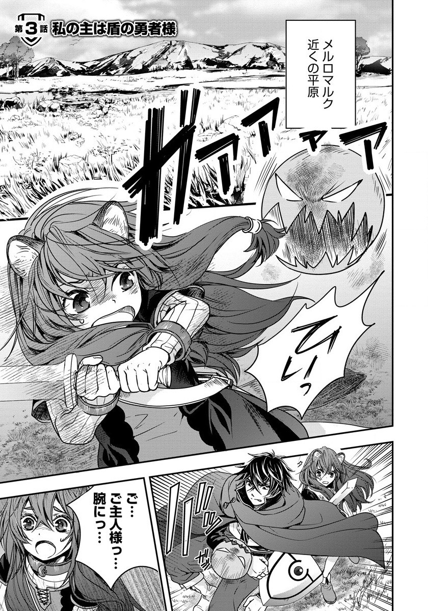 Tate no Yuusha no Nariagari ~ Girls Side Story Chapter 3 1ページ