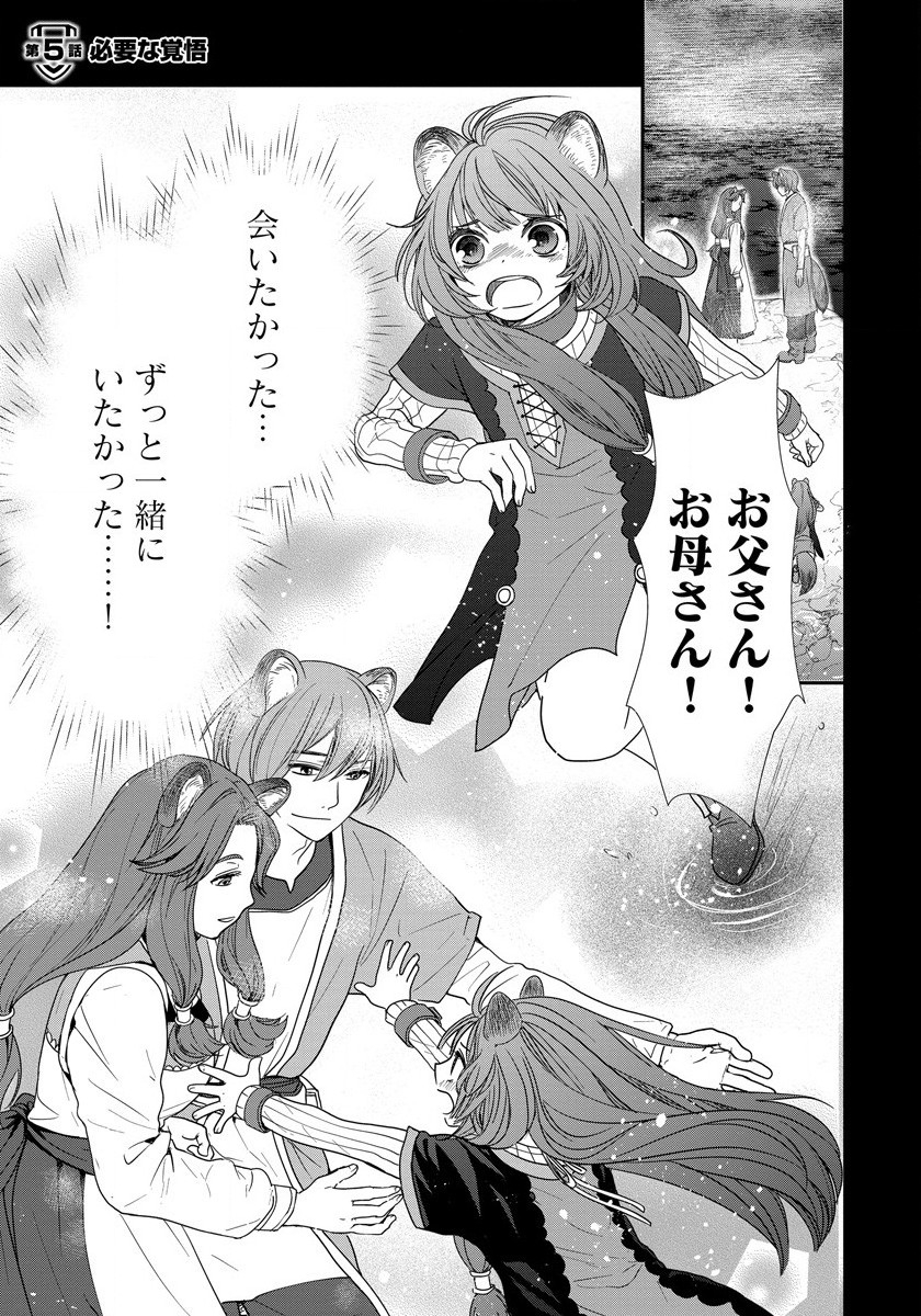Tate no Yuusha no Nariagari ~ Girls Side Story Chapter 5 1ページ
