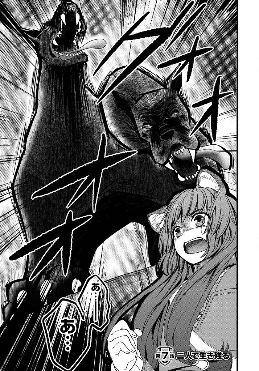 Tate no Yuusha no Nariagari ~ Girls Side Story Chapter 7 1ページ