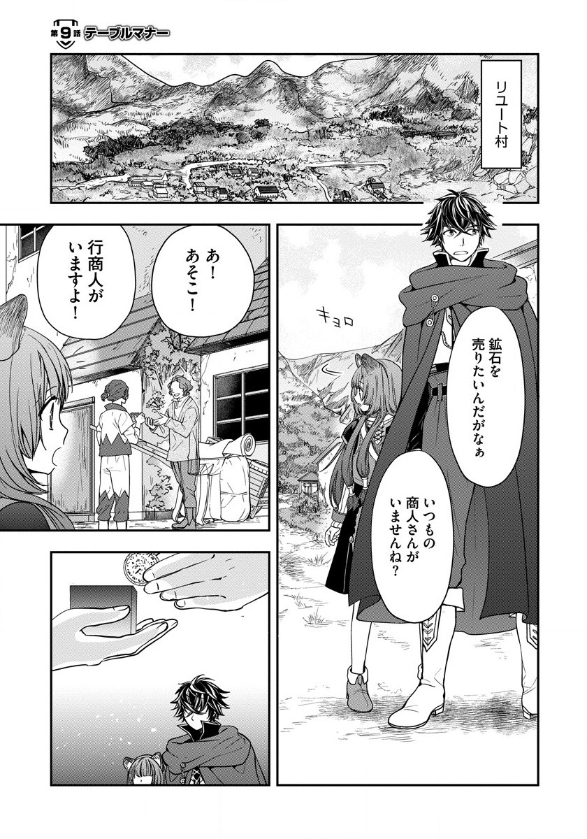 Tate no Yuusha no Nariagari ~ Girls Side Story Chapter 9 1ページ