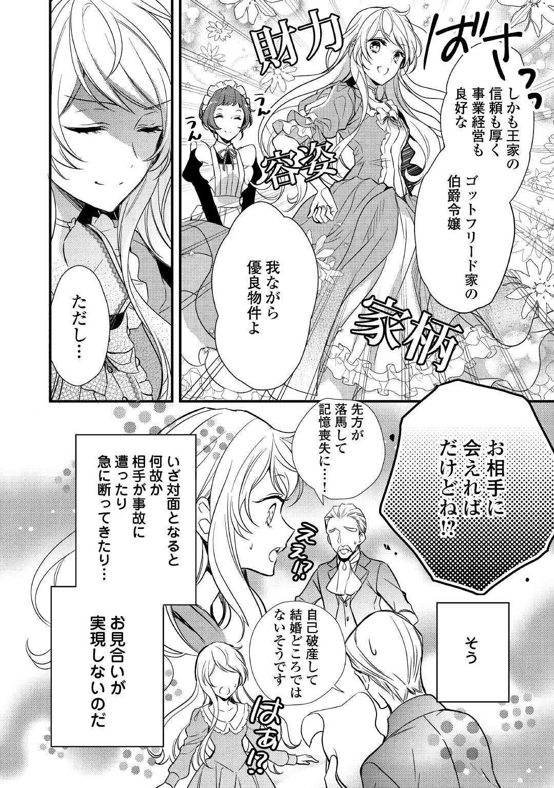 Tensei Mae kara Nerawaretemasu!! Chapter 1 4ページ