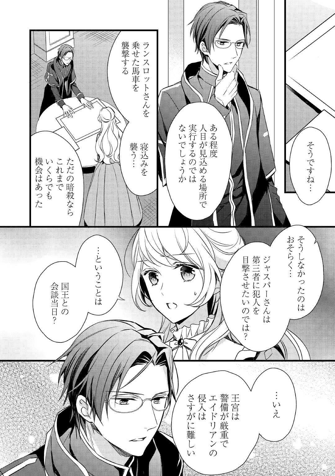 Tensei Mae kara Nerawaretemasu!! Chapter 6 4ページ