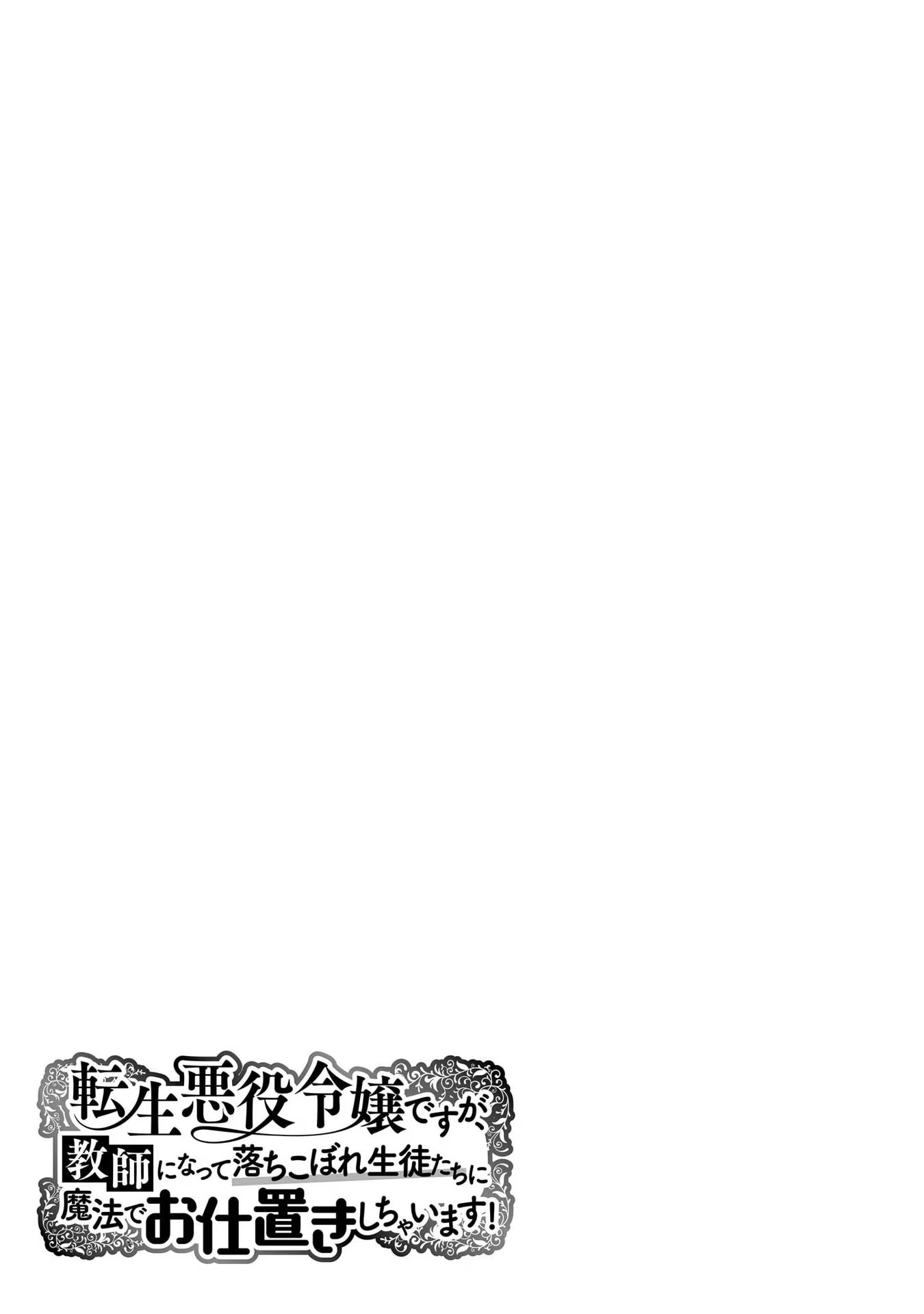 Tensei Akuyaku Reijou desuga, Kyoushi ni Natte Ochikobore Seitotachi ni Mahou de Oshioki shichaimasu! Chapter 3 28ページ