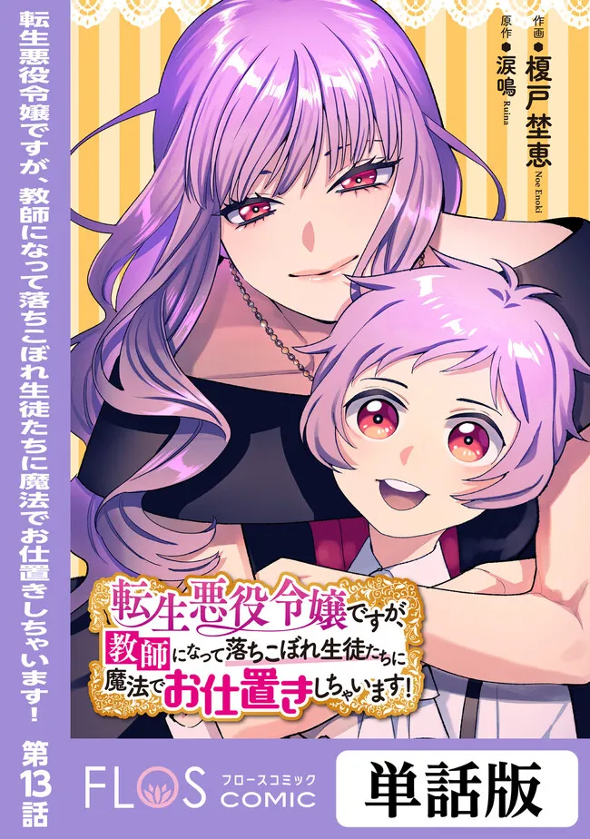 Tensei Akuyaku Reijou desuga, Kyoushi ni Natte Ochikobore Seitotachi ni Mahou de Oshioki shichaimasu! Chapter 13.1 1ページ