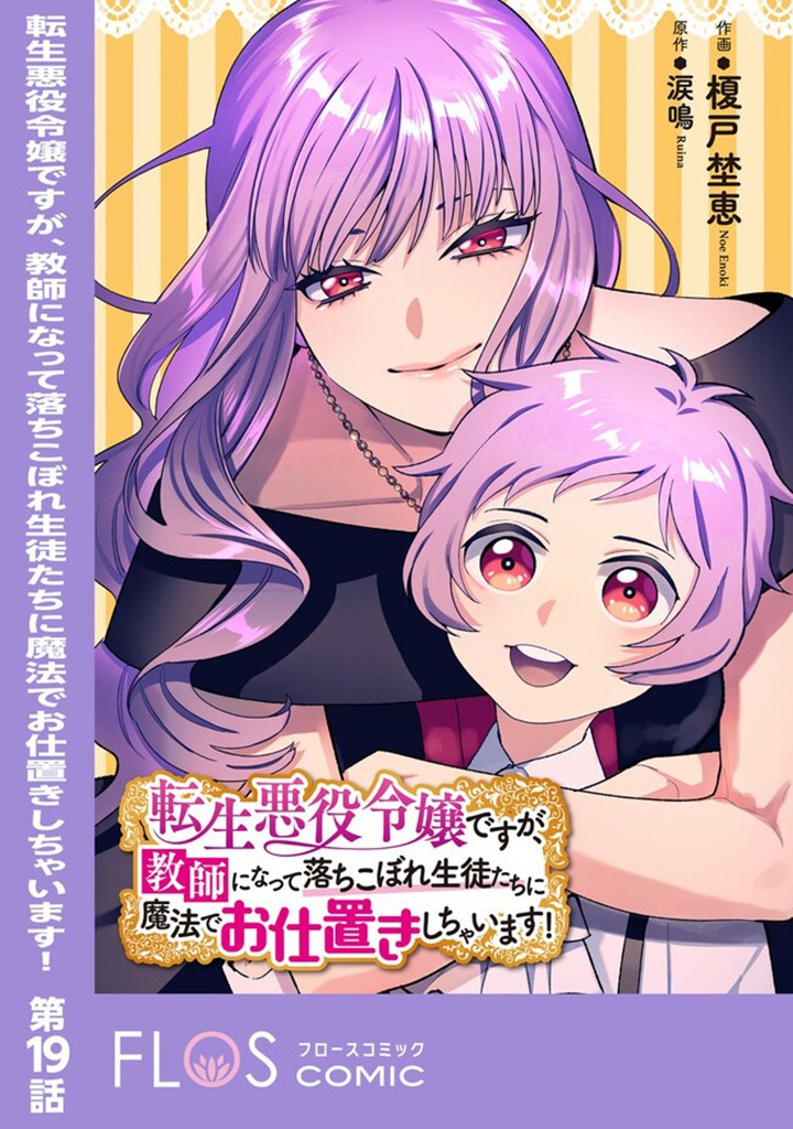 Tensei Akuyaku Reijou desuga, Kyoushi ni Natte Ochikobore Seitotachi ni Mahou de Oshioki shichaimasu! Chapter 19.1 1ページ