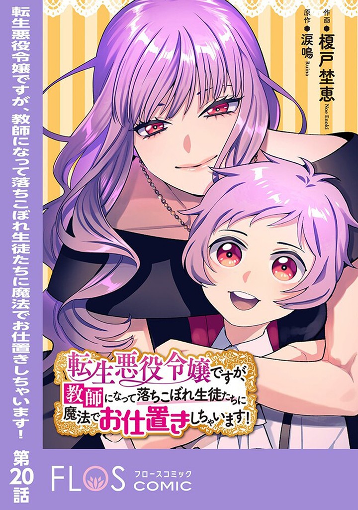 Tensei Akuyaku Reijou desuga, Kyoushi ni Natte Ochikobore Seitotachi ni Mahou de Oshioki shichaimasu! Chapter 20.1 1ページ