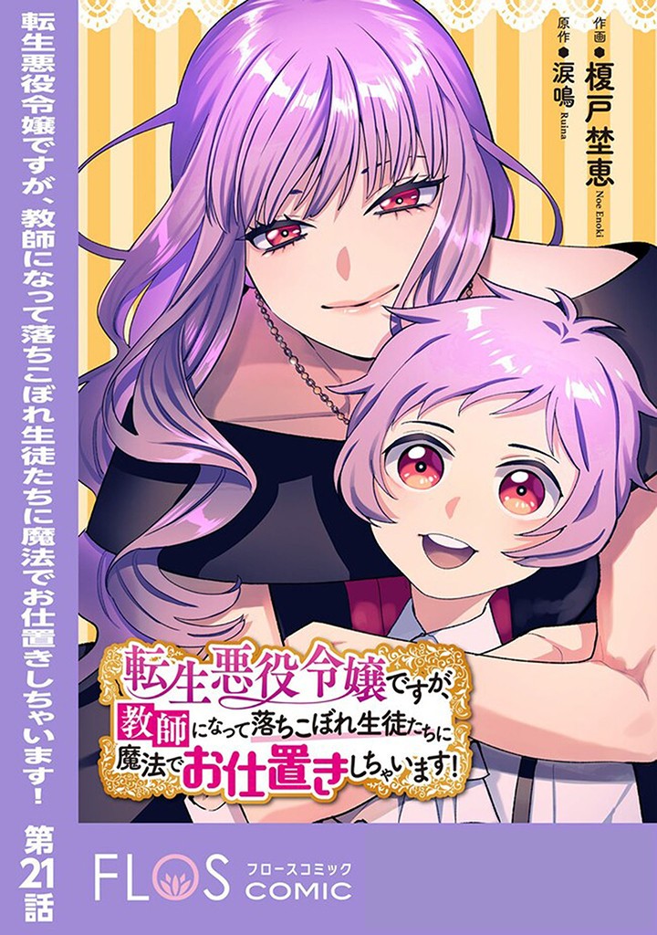 Tensei Akuyaku Reijou desuga, Kyoushi ni Natte Ochikobore Seitotachi ni Mahou de Oshioki shichaimasu! Chapter 21.1 1ページ