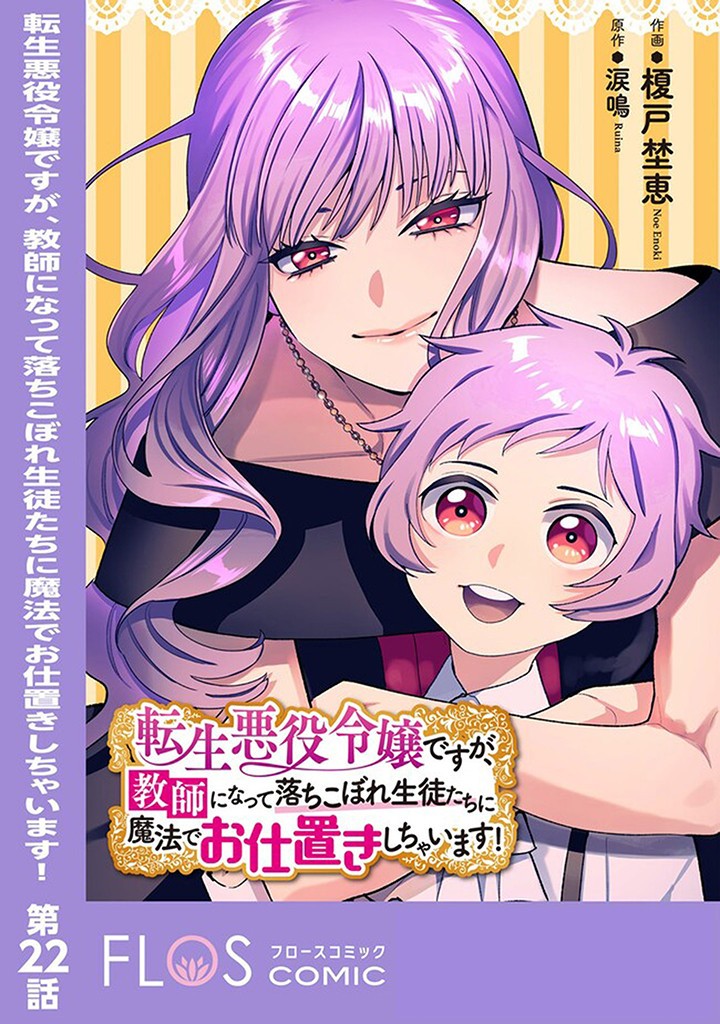 Tensei Akuyaku Reijou desuga, Kyoushi ni Natte Ochikobore Seitotachi ni Mahou de Oshioki shichaimasu! Chapter 22.1 1ページ