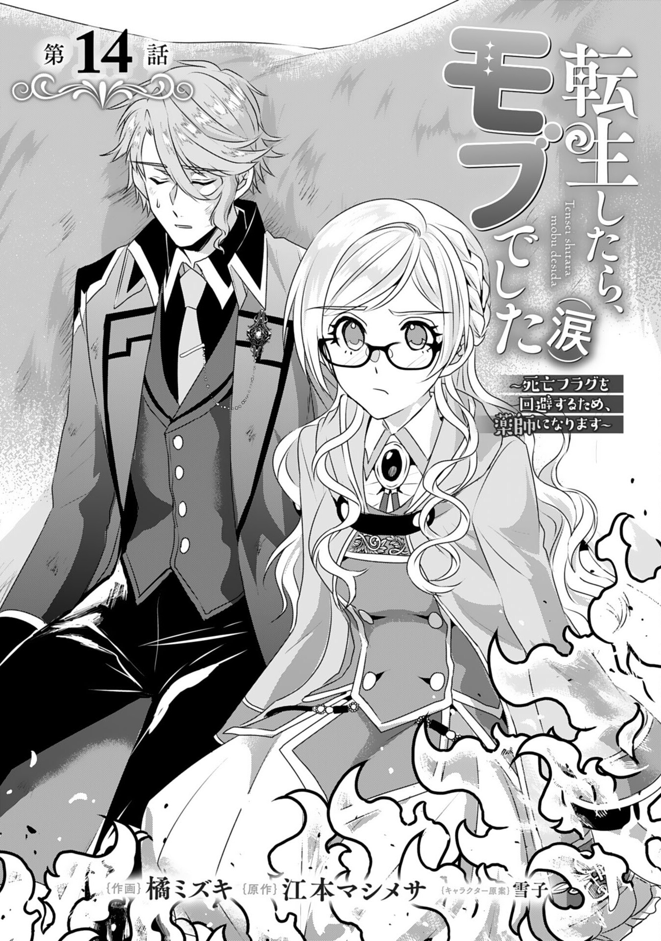 Tensei Shitara Mob deshita (Namida): Shibou Furagu o Kaihi Suru Tame, Yakushi ni Narimasu Chapter 14 1ページ