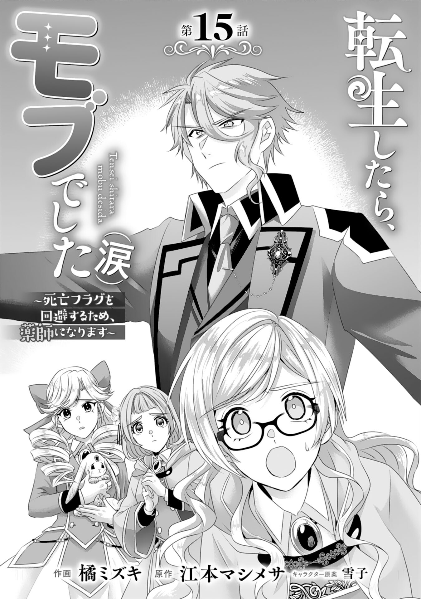 Tensei Shitara Mob deshita (Namida): Shibou Furagu o Kaihi Suru Tame, Yakushi ni Narimasu Chapter 15 1ページ