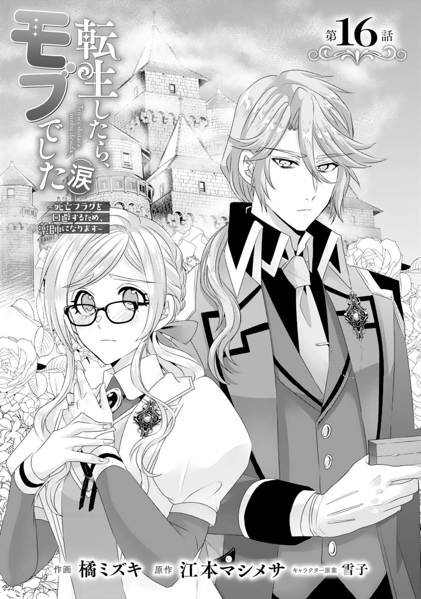 Tensei Shitara Mob deshita (Namida): Shibou Furagu o Kaihi Suru Tame, Yakushi ni Narimasu Chapter 16 1ページ