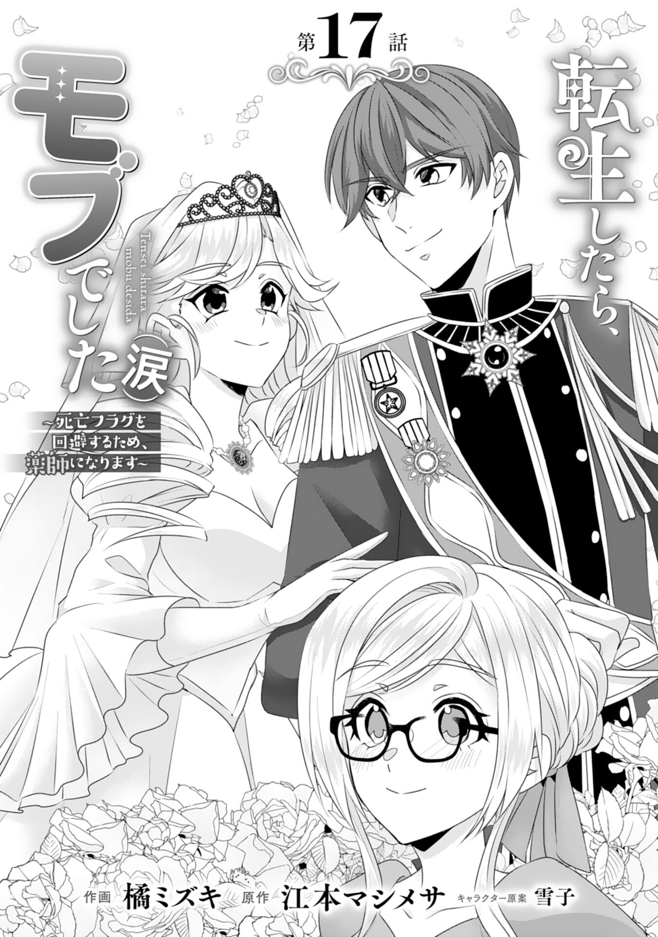 Tensei Shitara Mob deshita (Namida): Shibou Furagu o Kaihi Suru Tame, Yakushi ni Narimasu Chapter 17 1ページ