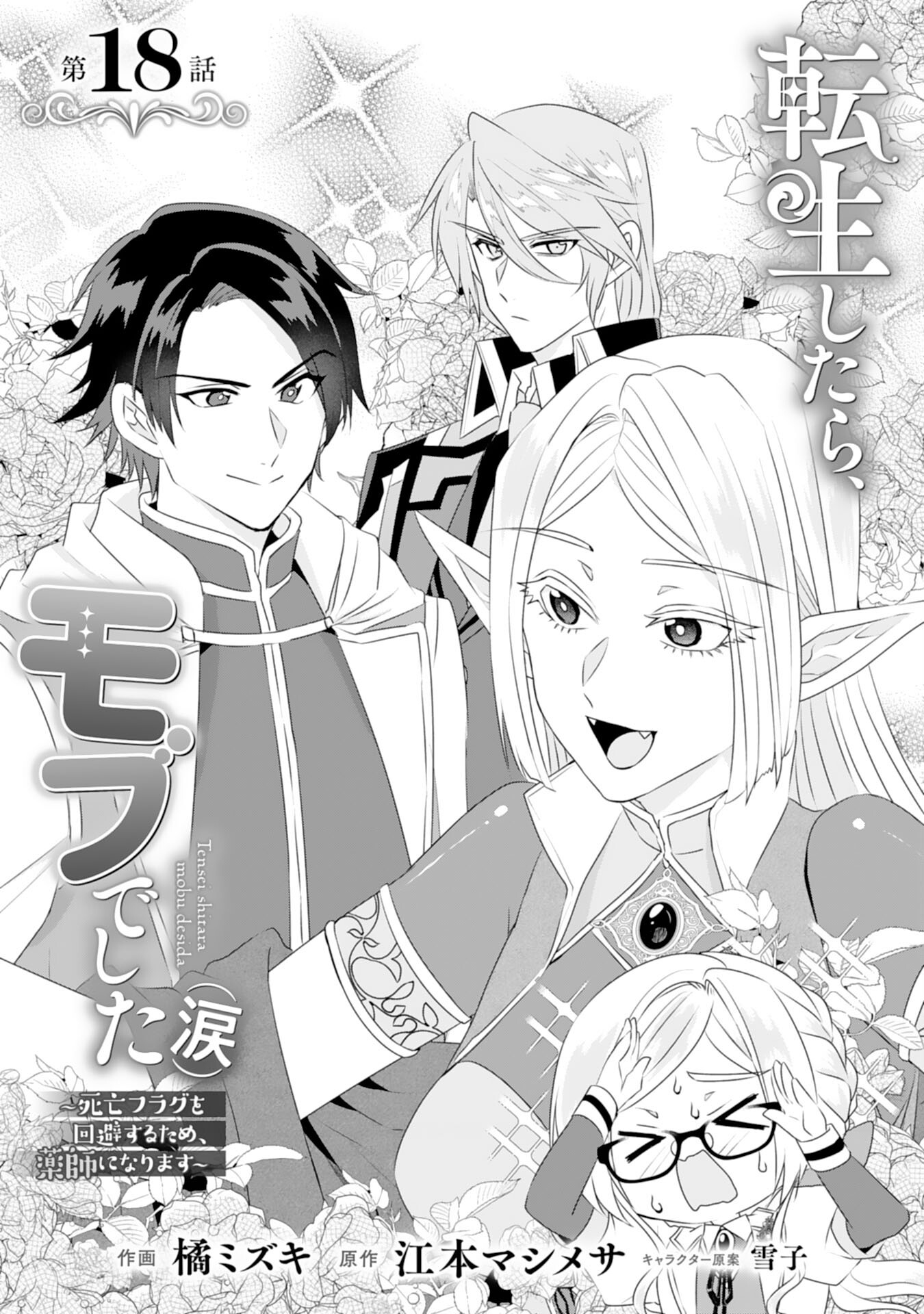 Tensei Shitara Mob deshita (Namida): Shibou Furagu o Kaihi Suru Tame, Yakushi ni Narimasu Chapter 18 1ページ