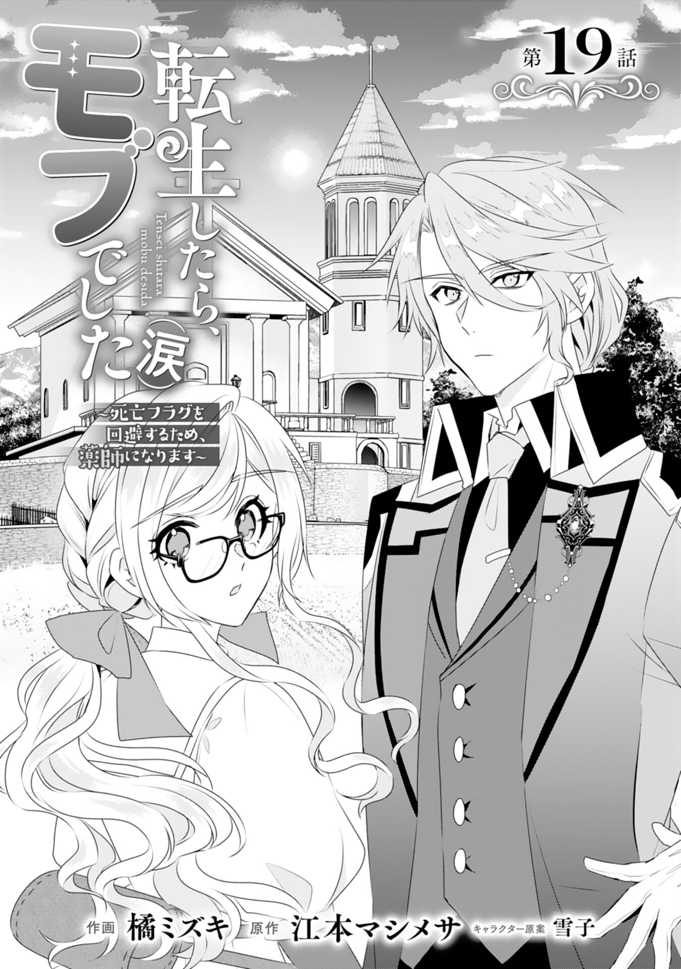 Tensei Shitara Mob deshita (Namida): Shibou Furagu o Kaihi Suru Tame, Yakushi ni Narimasu Chapter 19 1ページ