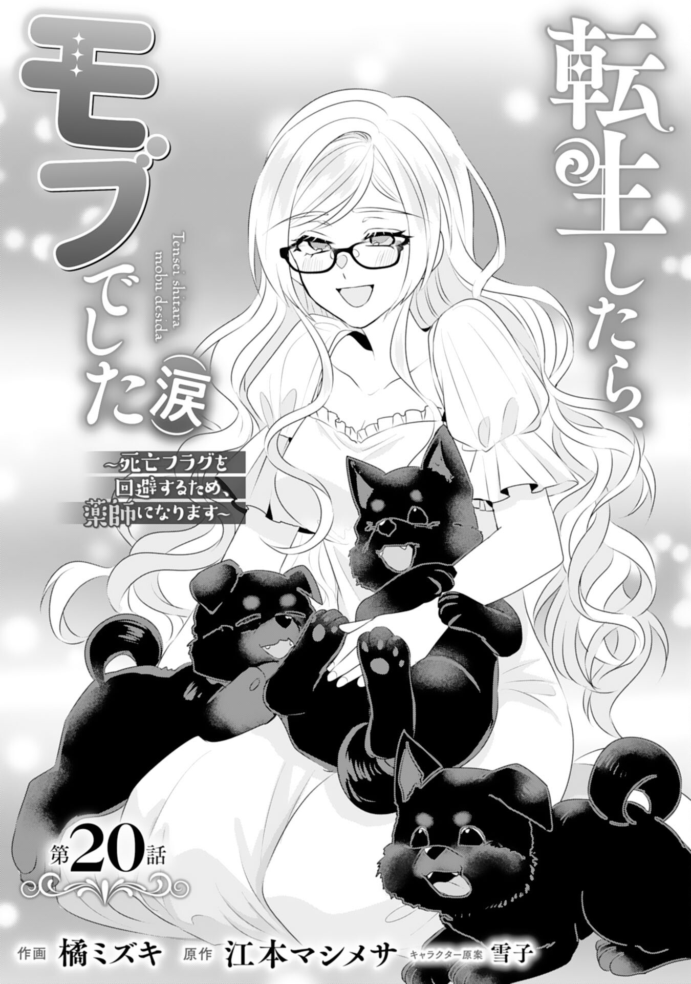Tensei Shitara Mob deshita (Namida): Shibou Furagu o Kaihi Suru Tame, Yakushi ni Narimasu Chapter 20 1ページ