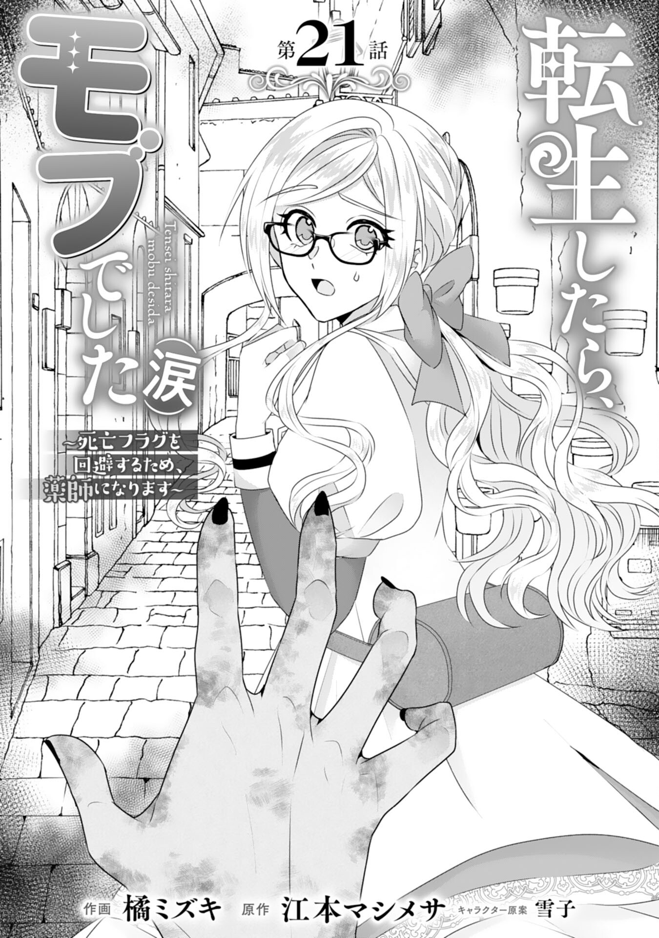 Tensei Shitara Mob deshita (Namida): Shibou Furagu o Kaihi Suru Tame, Yakushi ni Narimasu Chapter 21 1ページ