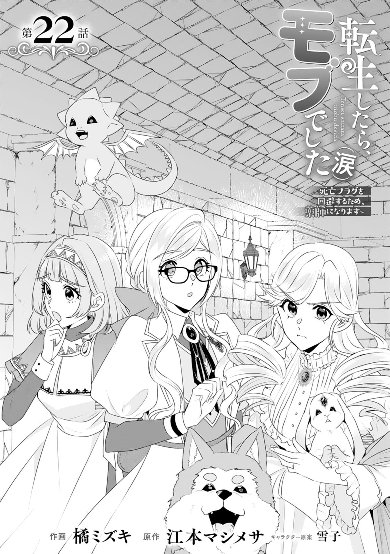 Tensei Shitara Mob deshita (Namida): Shibou Furagu o Kaihi Suru Tame, Yakushi ni Narimasu Chapter 22 1ページ