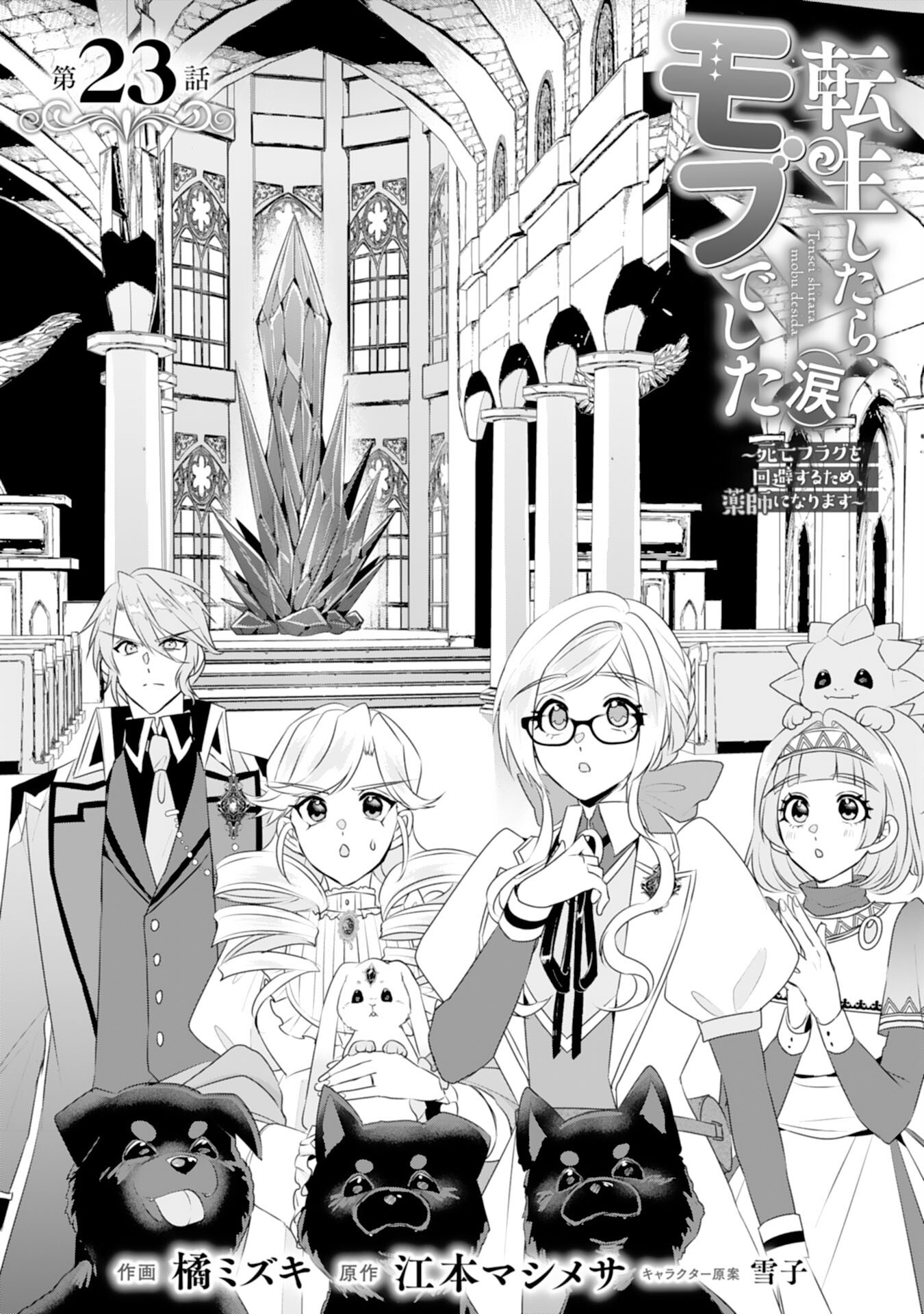 Tensei Shitara Mob deshita (Namida): Shibou Furagu o Kaihi Suru Tame, Yakushi ni Narimasu Chapter 23 1ページ