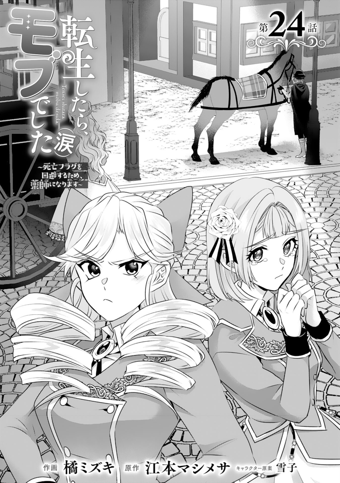 Tensei Shitara Mob deshita (Namida): Shibou Furagu o Kaihi Suru Tame, Yakushi ni Narimasu Chapter 24 1ページ