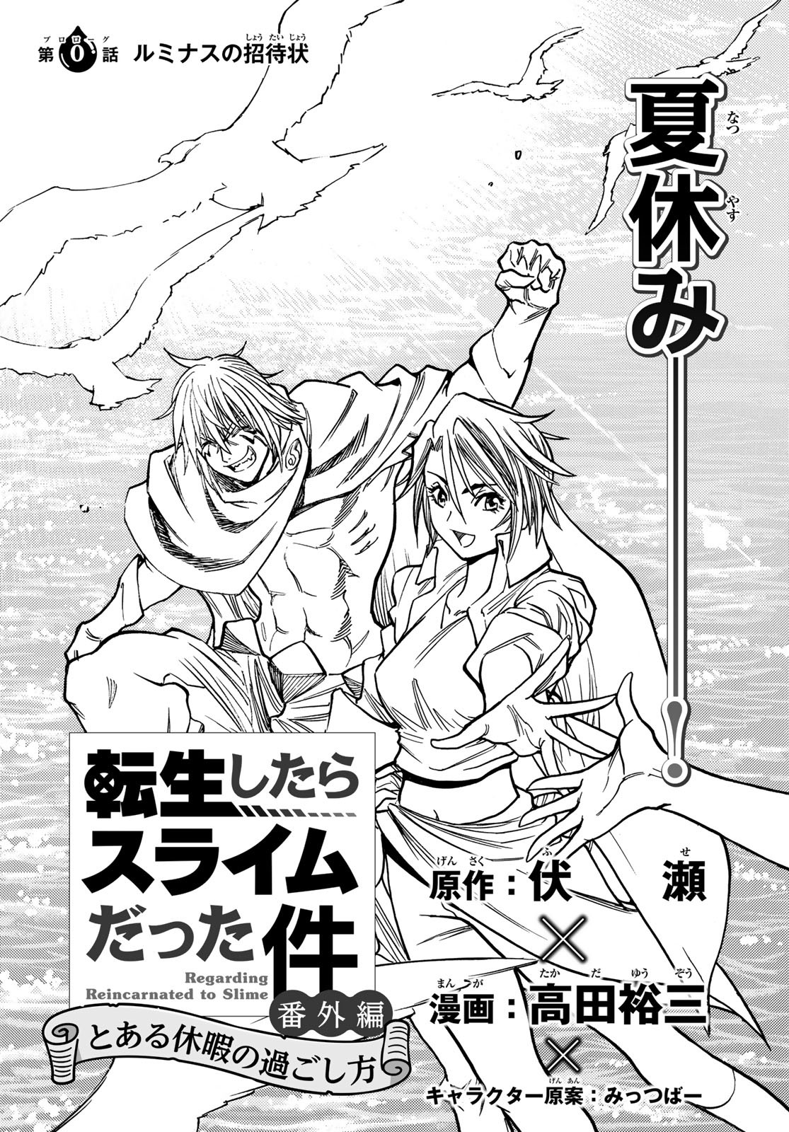 Tensei shitara Slime datta Ken: To aru Kyuuka no Sugoshikata Chapter 0 3ページ