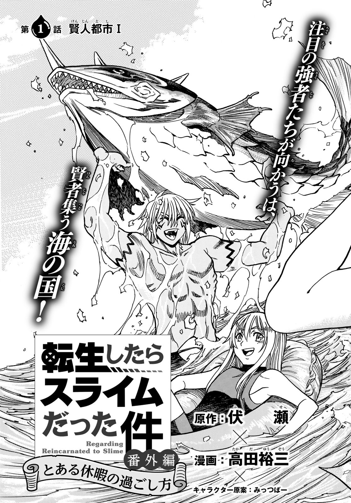 Tensei shitara Slime datta Ken: To aru Kyuuka no Sugoshikata Chapter 1 3ページ