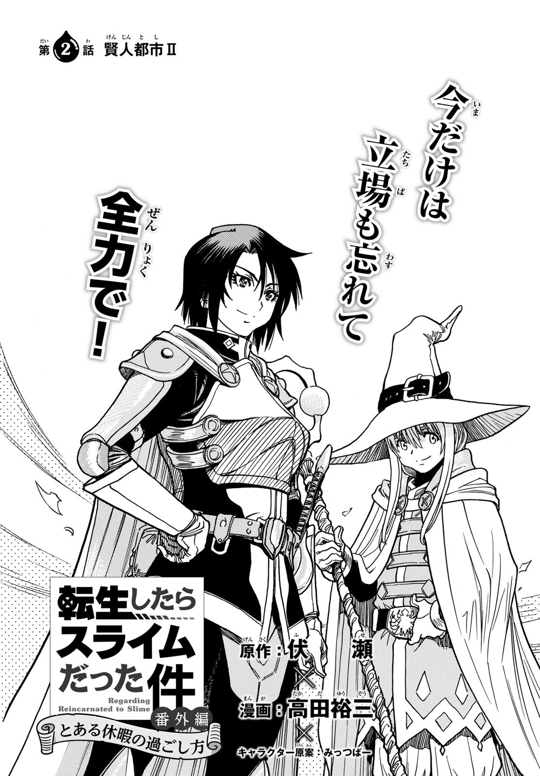 Tensei shitara Slime datta Ken: To aru Kyuuka no Sugoshikata Chapter 2 3ページ