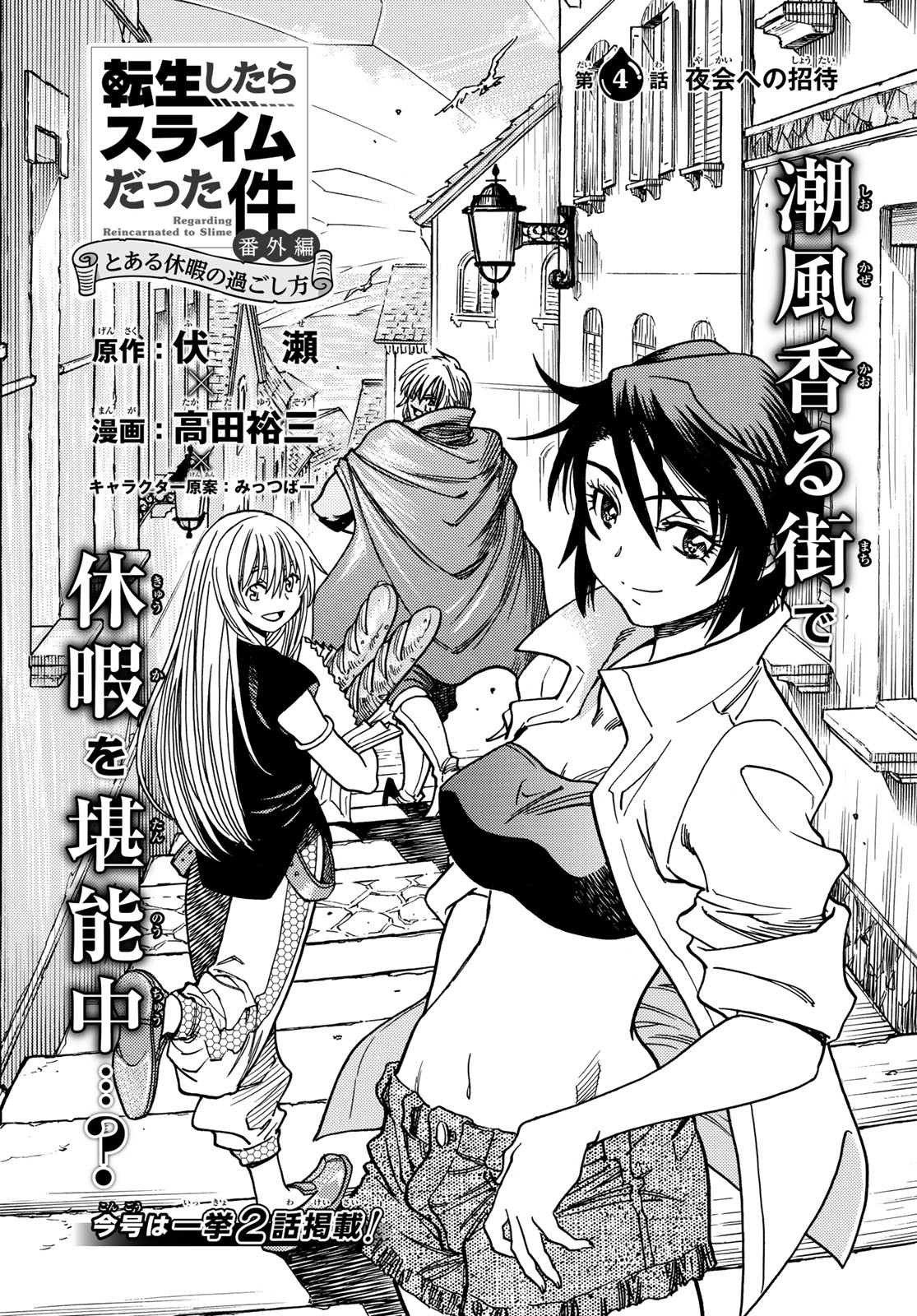 Tensei shitara Slime datta Ken: To aru Kyuuka no Sugoshikata Chapter 4 1ページ