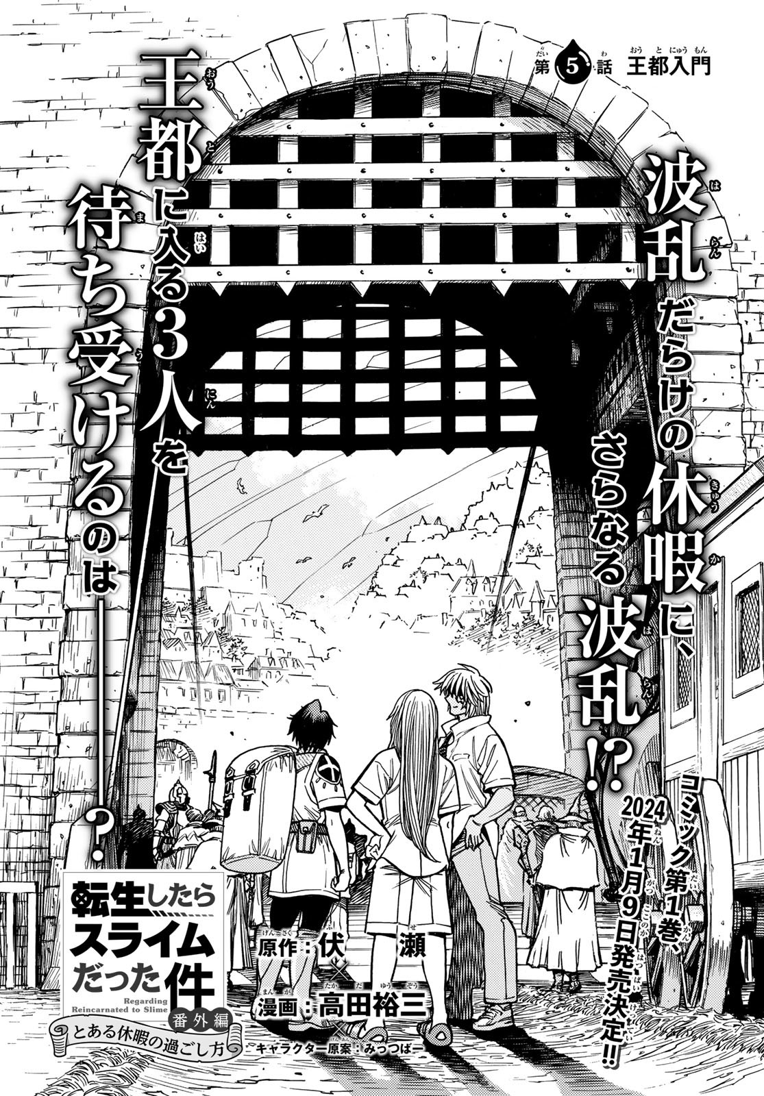Tensei shitara Slime datta Ken: To aru Kyuuka no Sugoshikata Chapter 5 2ページ