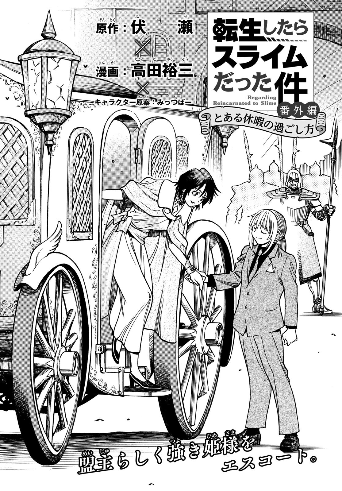 Tensei shitara Slime datta Ken: To aru Kyuuka no Sugoshikata Chapter 6 2ページ