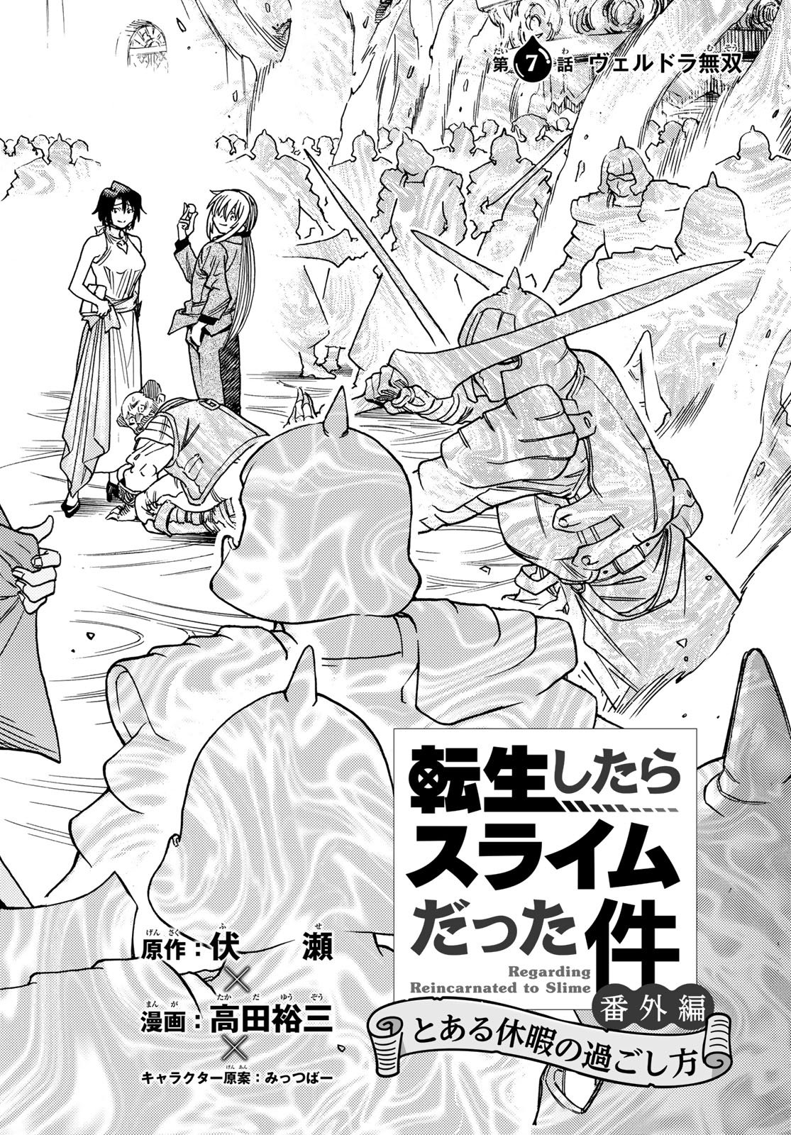 Tensei shitara Slime datta Ken: To aru Kyuuka no Sugoshikata Chapter 7 4ページ
