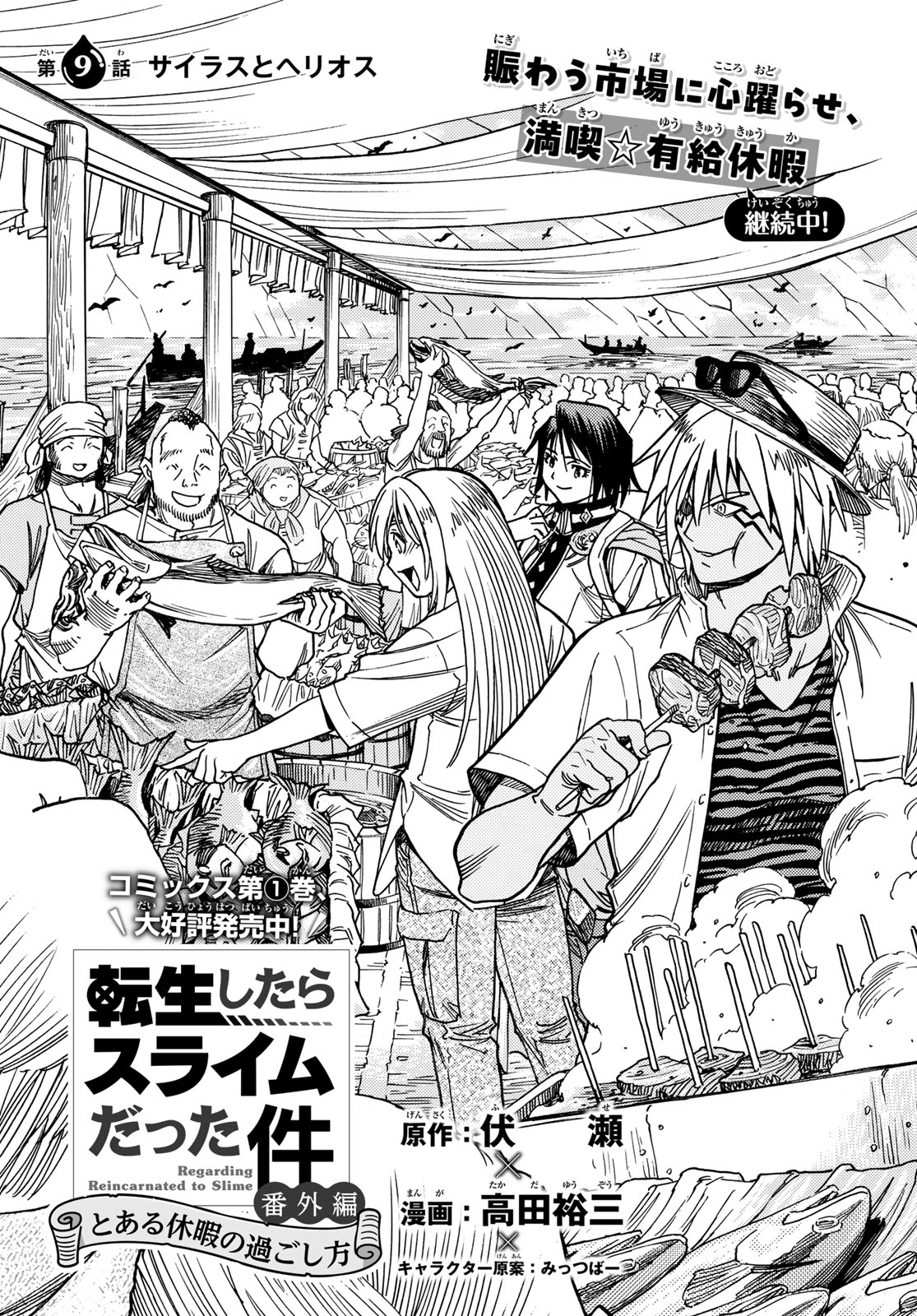 Tensei shitara Slime datta Ken: To aru Kyuuka no Sugoshikata Chapter 9 1ページ